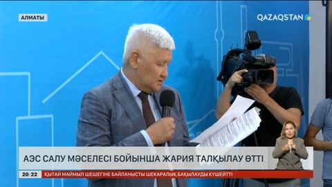 Алматыда АЭС салу мәселесі бойынша жария талқылау өтті