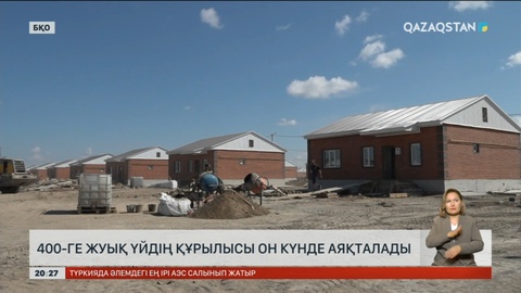 БҚО-да 400-ге жуық үйдің құрылысы он күнде аяқталады