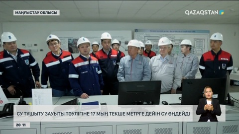 Маңғыстау облысындағы су тұшыту зауыты тәулігіне 17 мың текше метрге дейін су өңдейді