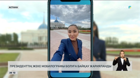 Президенттің жеке мобилографы болуға байқау жарияланды