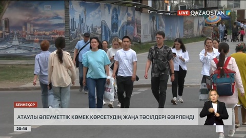 Атаулы әлеуметтік көмек көрсетудің жаңа тәсілдері әзірленді