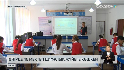Ұлытау облысында 45 мектеп цифрлық жүйеге көшкен