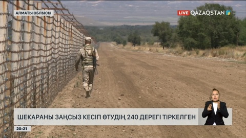 Мемлекеттік шекараны заңсыз кесіп өтудің 240 дерегі тіркелген