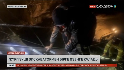 Алматы облысында экскаватормен бірге жүргізушісі өзенге құлап кетті