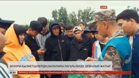 Әскери қызметшілердің балалары лагерьлерде демалып жатыр