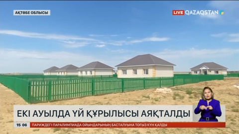 Ақтөбе облысының екі ауылында су тасқынынан зардап шеккендерге арналған тұрғын үйлердің құрылысы аяқталды