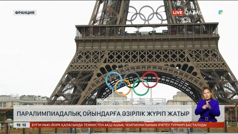 Парижде Паралимпиадалық ойындарға дайындық жүріп жатыр
