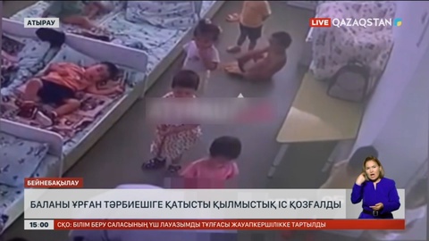 Атырауда балаға қол көтерген тәрбиешіге қатысты қылмыстық іс қозғалды