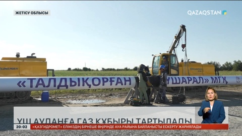 Жетісу облысында Талдықорған-Үшарал магистральды газ құбырын тарту жұмыстары басталды