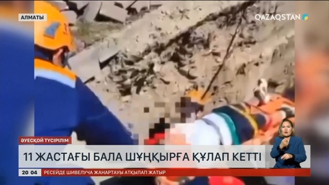 Алматыда 11 жастағы бала 4 метрлік шұңқырға құлап кетті
