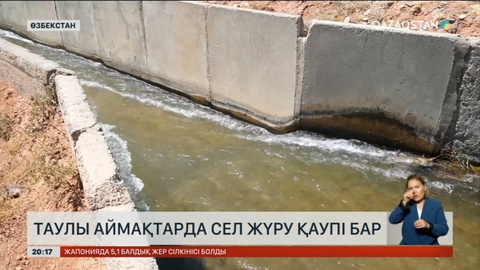 Өзбекстанның таулы аймақтарда сел жүру қаупі бар