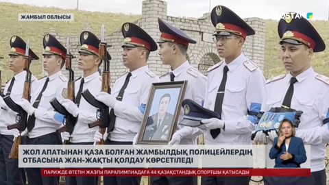 Жол апатынан қаза болған жамбылдық полицейлердің отбасына жан-жақты қолдау көрсетіледі