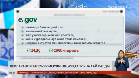 Декларация тапсыру мерзімінің аяқталуына 1 ай қалды