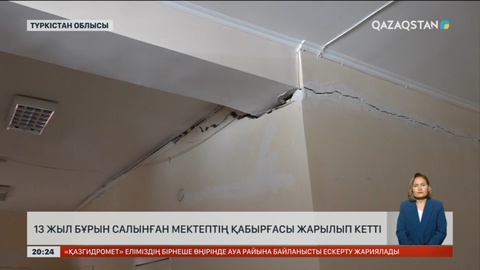 Жетісай ауданында 13 жыл бұрын салынған мектептің қабырғасы жарылып кетті