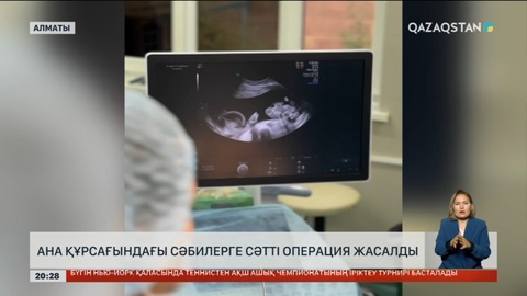 Ана құрсағындағы сәбилерге сәтті операция жасалды