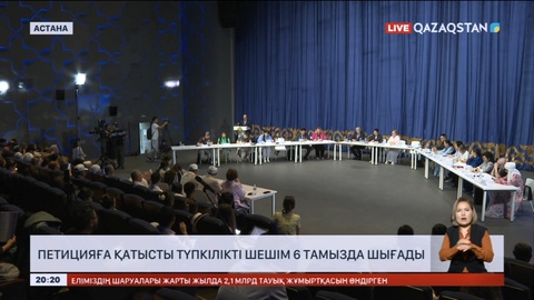 ЛГБТ-ны насихаттауға қарсы петиция бойынша нақты шешім 6 тамызда шығады