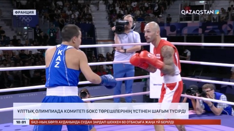 Ұлттық Олимпиада комитеті төрешілердің үстінен шағым түсірді