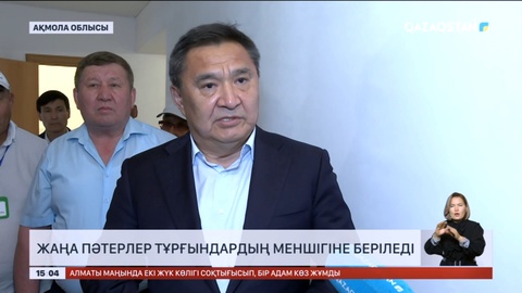 Тасқыннан үйсіз қалған Атбасардағы 375 отбасыға 15 тамызда жаңа баспана беріледі