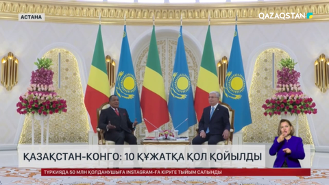 Қазақстан-Конго: 10 құжатқа қол қойылды