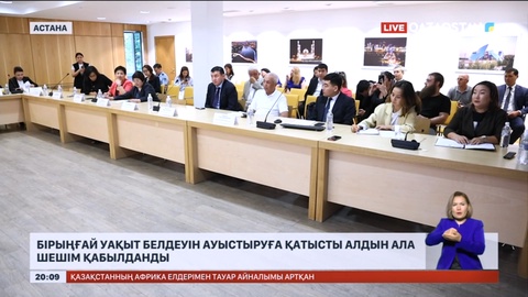 Бірыңғай уақыт белдеуін ауыстыруға қатысты алдын ала шешім қабылданды