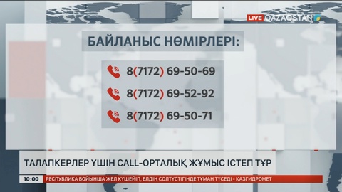 Грантқа түспеген талапкерлер үшін call-орталық жұмыс істеп тұр