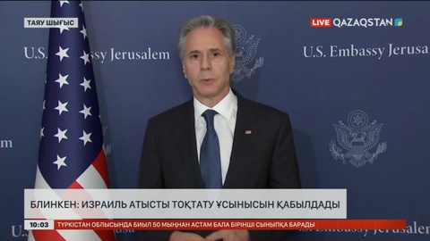 Блинкен: Израиль атысты тоқтату ұсынысын қабылдады