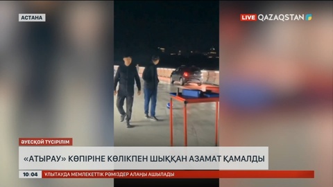 «Атырау» көпіріне көлікпен шыққан азамат ұсталды