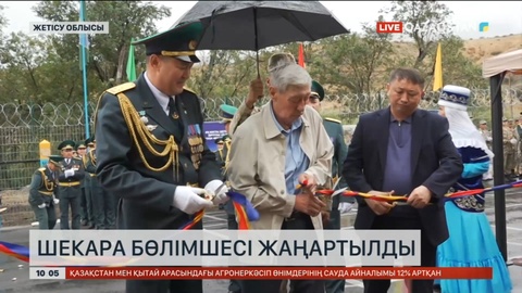 Жетісу облысындағы «Шыңдалы» шекара бекетінің ғимараттары толық жаңартылды