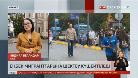 Ресей еңбек мигранттарына шектеуді күшейтпекші