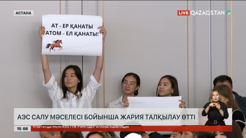 Астанада АЭС салу туралы қоғамдық талқылау өтті