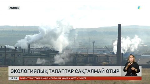 Ақтөбедегі зауыттар экологиялық талапты сақтамай отыр