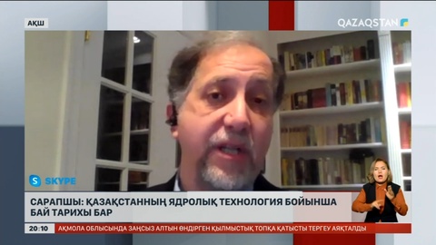 Сарапшы: Қазақстанның ядролық технология бойынша бай тарихы бар