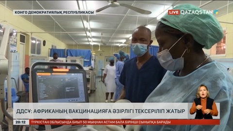 ДДСҰ: Африканың вакцинацияға әзірлігі тексеріліп жатыр