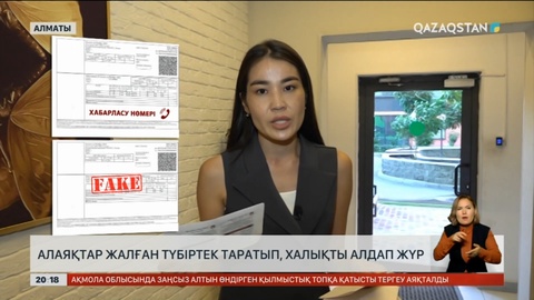 Алаяқтар жалған түбіртек таратып, халықты алдап жүр