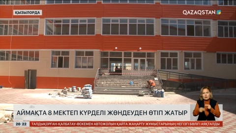 Қызылорда облысында 8 мектеп күрделі жөндеуден өтіп жатыр
