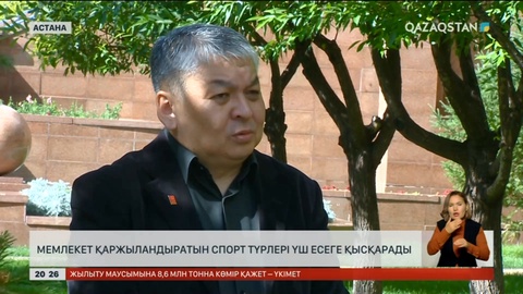 Мемлекет қаржыландыратын спорт түрлері үш есеге қысқарады