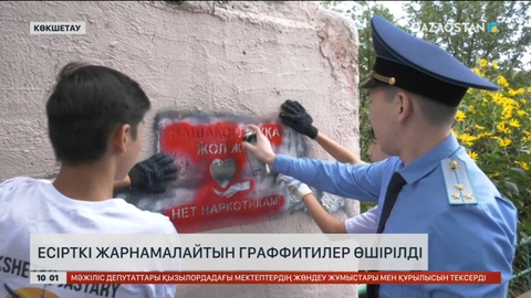 Көкшетау көшелеріндегі есірткі жарнамасы бар граффитилер өшіріліп жатыр
