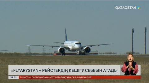 «FlyArystan» әуекомпаниясы рейстердің кешігу себебін түсіндірді