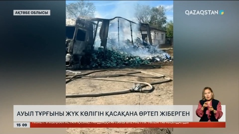 Ақтөбе облысында біреудің көлігін қасақана өртеп, қашып кеткен күдікті ұсталды