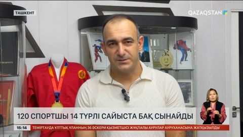 Дүниежүзілік көшпенділер ойындарына Өзбекстаннан 120-ға тарта спортшы қатысады