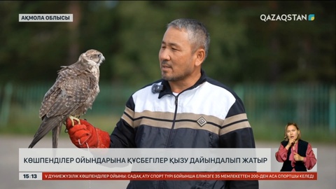 Көшпенділер ойындарына құсбегілер қызу дайындалып жатыр