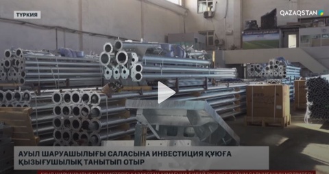 Түрік кәсіпкерлер Қазақстанның ауыл шаруашылығына инвестиция құюға дайын