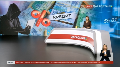 Қазақстандықтар 1 қыркүйектен бастап алаяқтар рәсімдеген несиені төлемейді