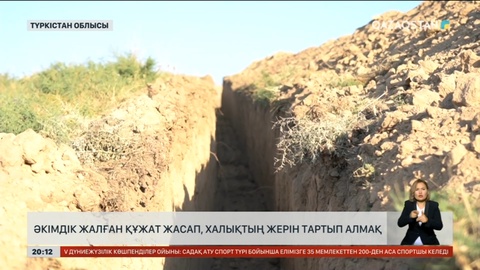 Түркістан облысында әкімдік жалған құжат жасап, халықтың жерін тартып алмақ