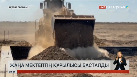 Ақтөбе облысының Нұра ауылында жаңа мектептің құрылысы басталды