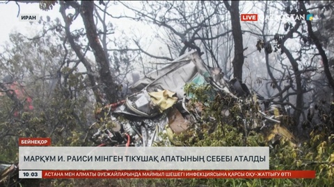 Иран президенті мінген тікұшақ апатының себебі жарияланды