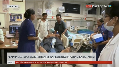 Үндістандағы фармацевтика зауытындағы жарылыстан 17 адам қаза тапты