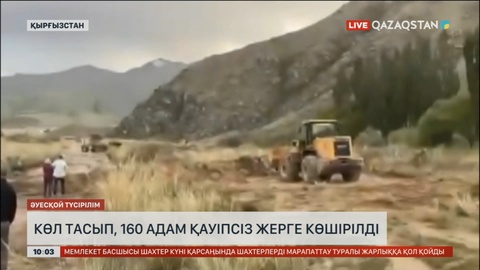 Қырғызстанда көл тасып, 160 адам эвакуацияланды