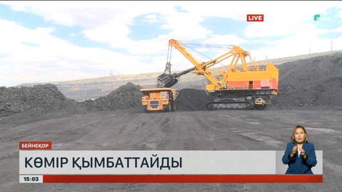 Биыл көмір тағы қымбаттауы мүмкін
