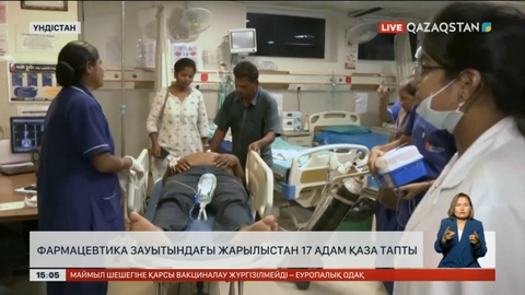 Үндістандағы фармацевтика зауытындағы жарылыстан 17 адам қаза тапты